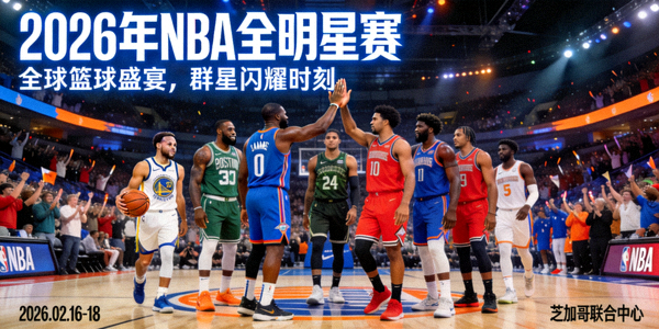 2026年NBA全明星赛预告图片 - 球星聚集的盛大场面